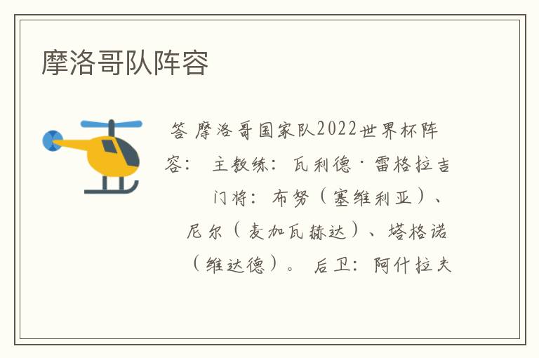 摩洛哥队阵容