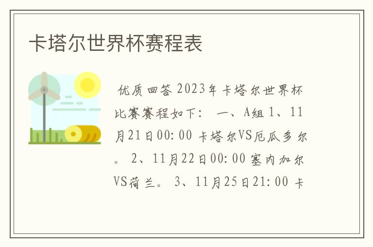 卡塔尔世界杯赛程表