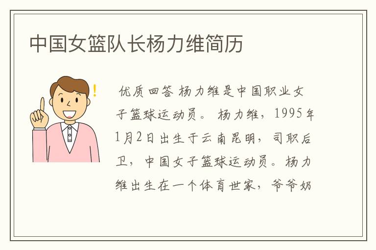 中国女篮队长杨力维简历