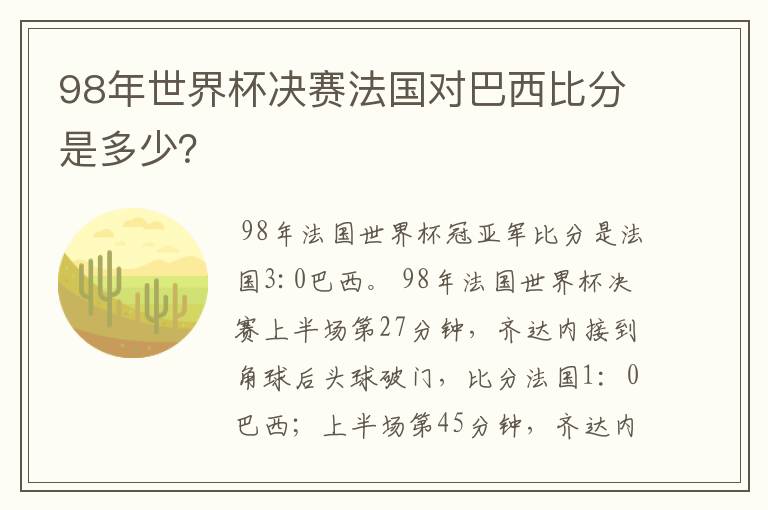 98年世界杯决赛法国对巴西比分是多少？