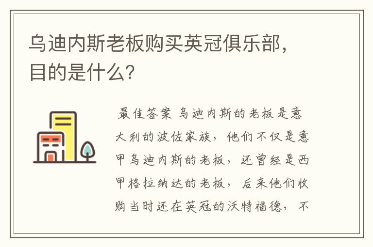 乌迪内斯老板购买英冠俱乐部,目的是什么?