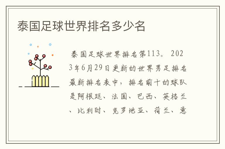 泰国足球世界排名多少名