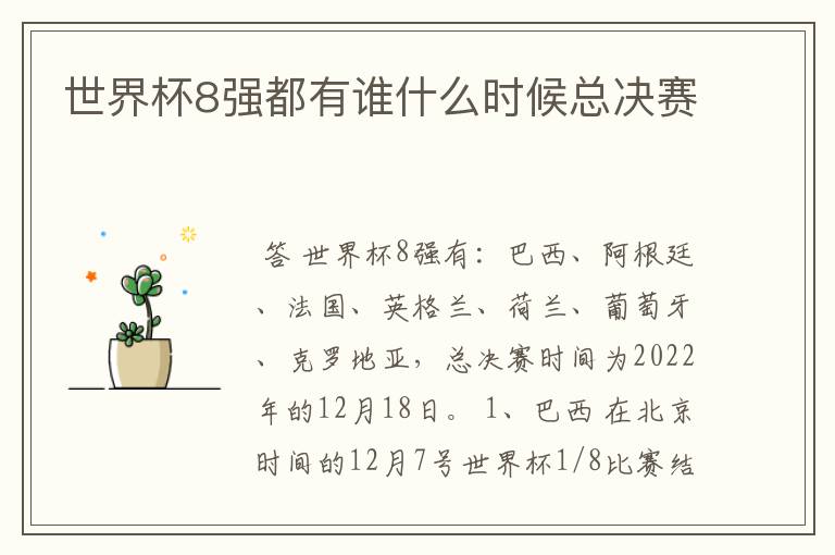 世界杯8强都有谁什么时候总决赛