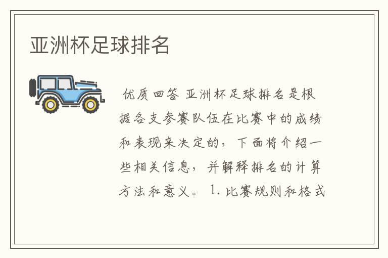 亚洲杯足球排名