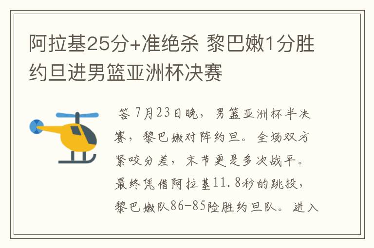 阿拉基25分+准绝杀 黎巴嫩1分胜约旦进男篮亚洲杯决赛