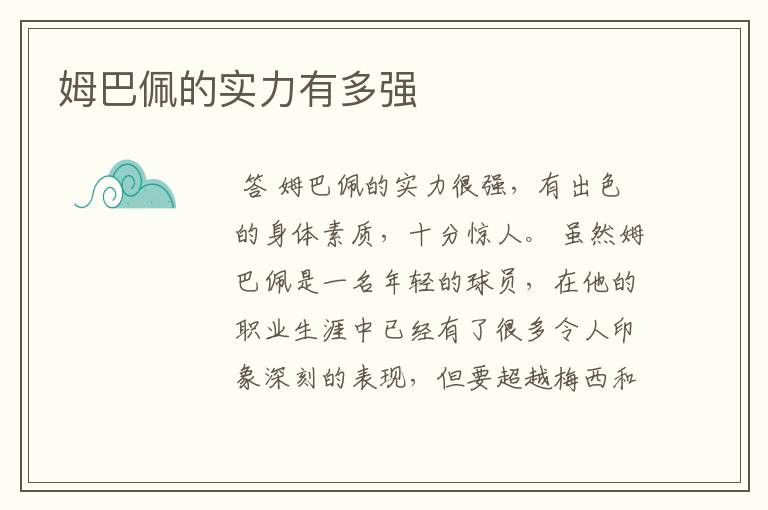 姆巴佩的实力有多强