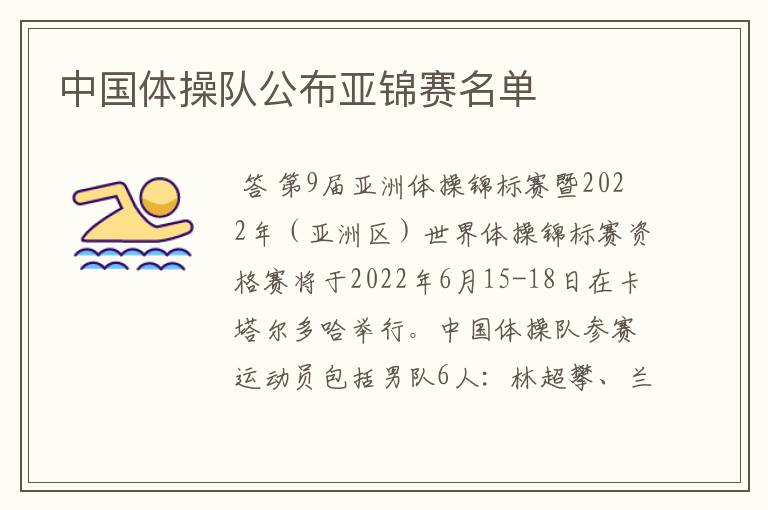 中国体操队公布亚锦赛名单