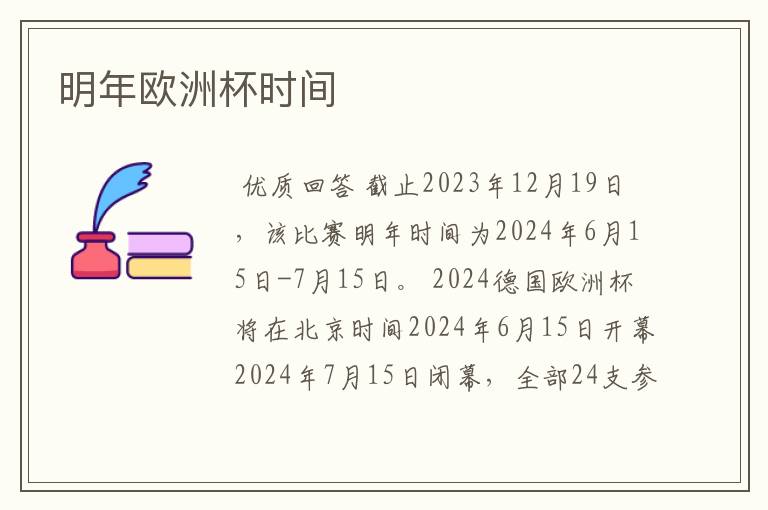 明年欧洲杯时间