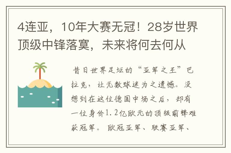 4连亚,10年大赛无冠!28岁世界顶级中锋落寞,未来将何去何从?