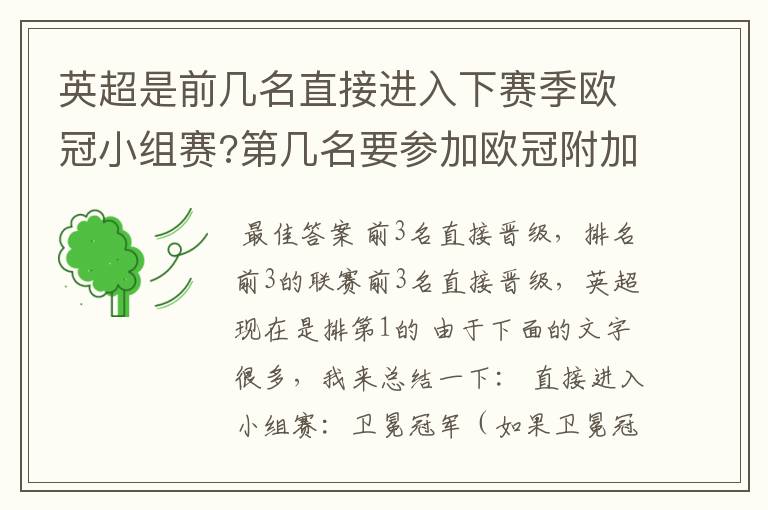 英超是前几名直接进入下赛季欧冠小组赛?第几名要参加欧冠附加赛?