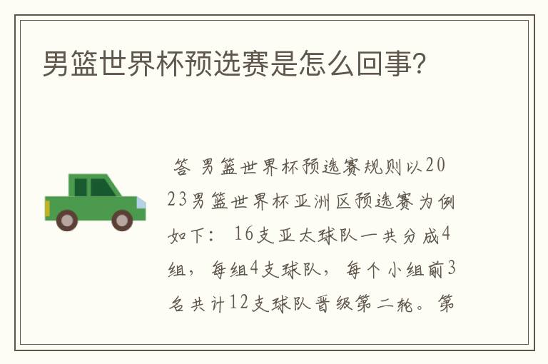 男篮世界杯预选赛是怎么回事?