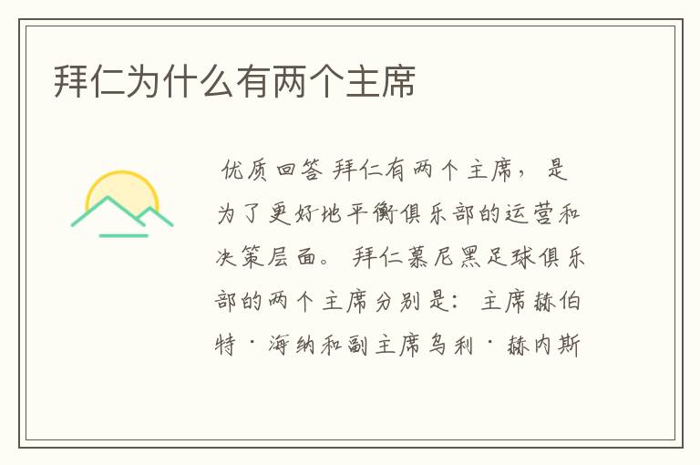 拜仁为什么有两个主席