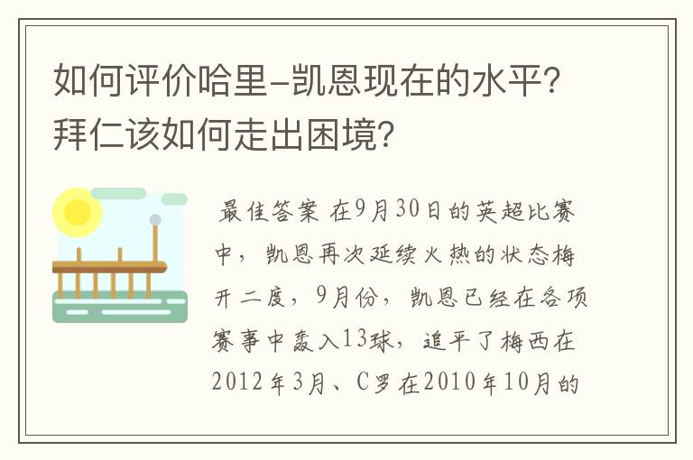如何评价哈里-凯恩现在的水平?拜仁该如何走出困境?