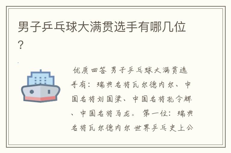 男子乒乓球大满贯选手有哪几位?