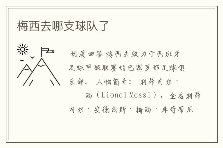 梅西去哪支球队了