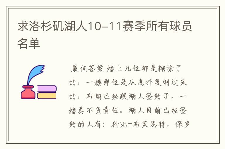 求洛杉矶湖人10-11赛季所有球员名单