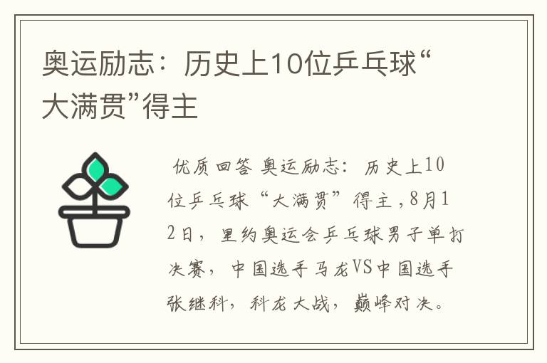奥运励志:历史上10位乒乓球“大满贯”得主