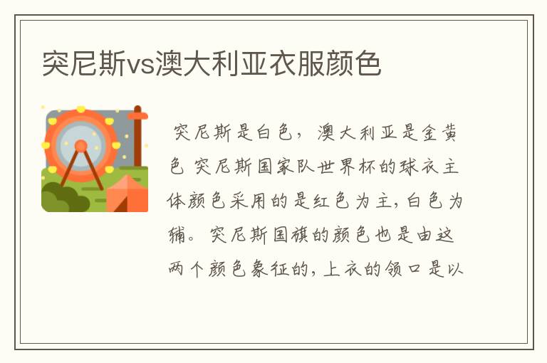 突尼斯vs澳大利亚衣服颜色