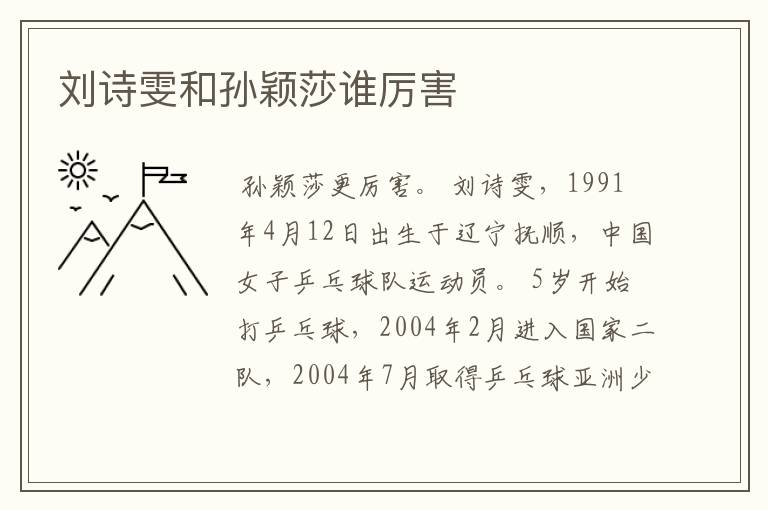 刘诗雯和孙颖莎谁厉害