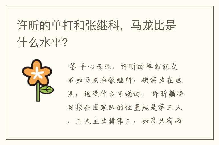 许昕的单打和张继科,马龙比是什么水平?