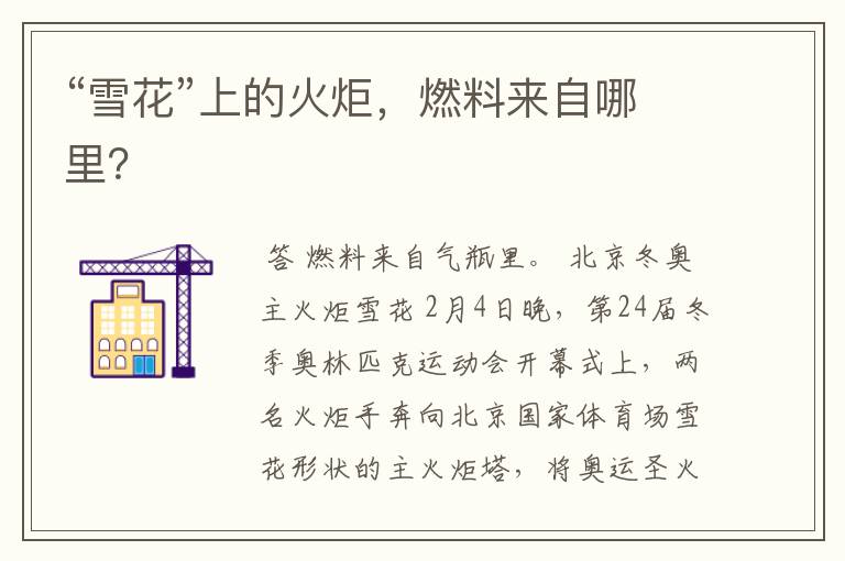 “雪花”上的火炬,燃料来自哪里?