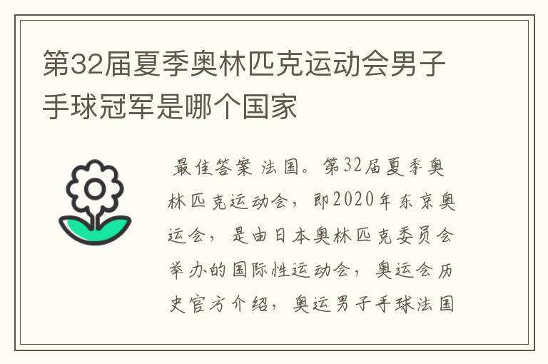 第32届夏季奥林匹克运动会男子手球冠军是哪个国家