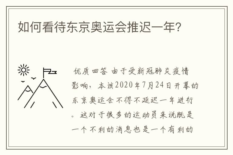 如何看待东京奥运会推迟一年?
