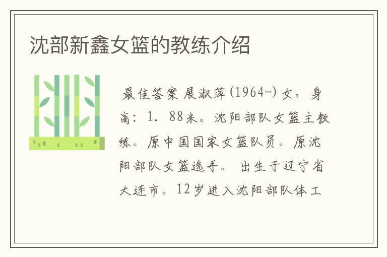 沈部新鑫女篮的教练介绍