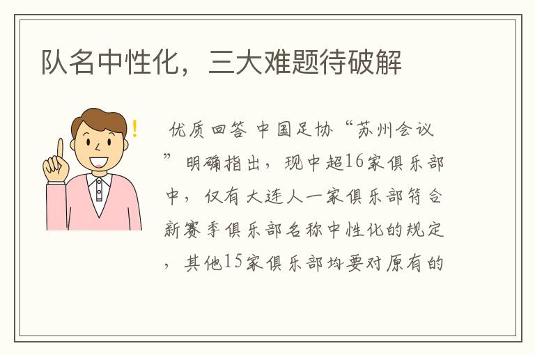 队名中性化,三大难题待破解