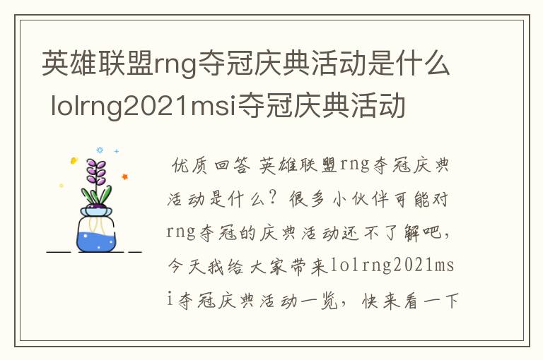 英雄联盟rng夺冠庆典活动是什么 lolrng2021msi夺冠庆典活动