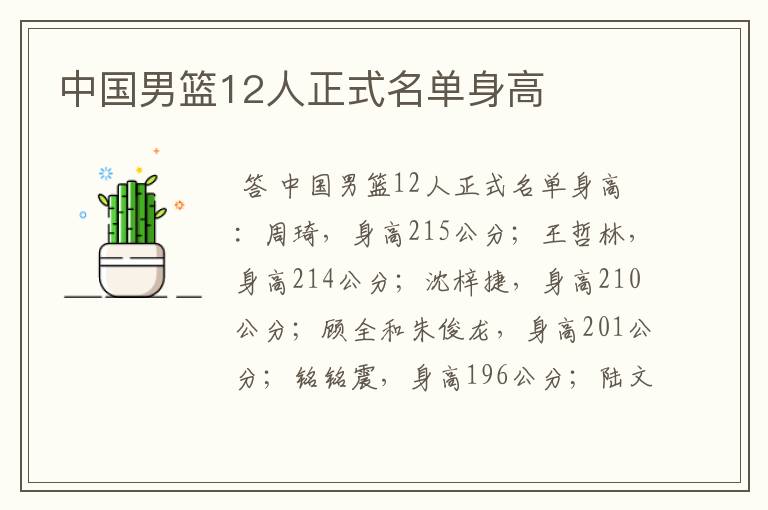 中国男篮12人正式名单身高