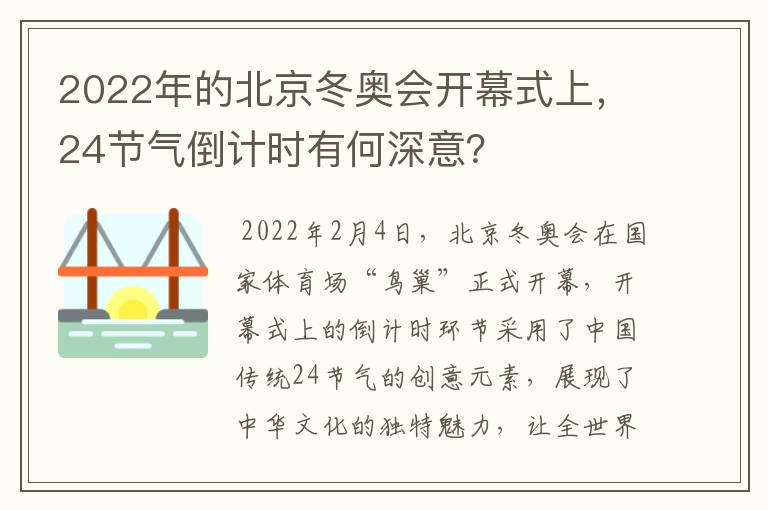 2022年的北京冬奥会开幕式上,24节气倒计时有何深意?