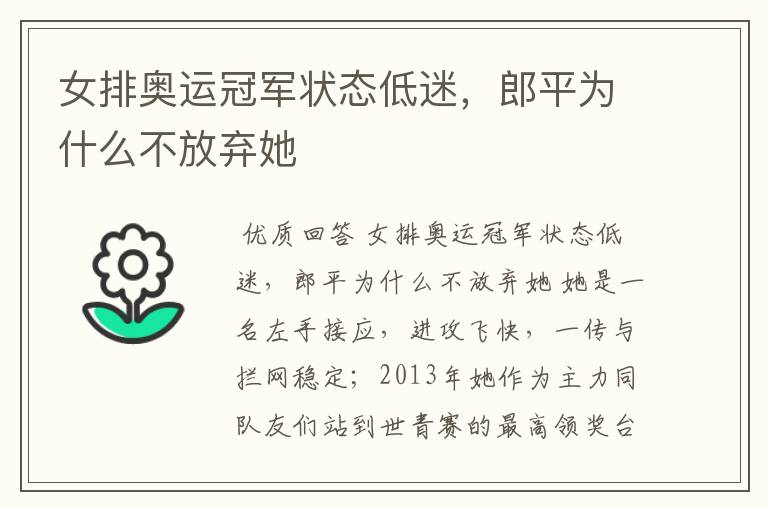 女排奥运冠军状态低迷,郎平为什么不放弃她