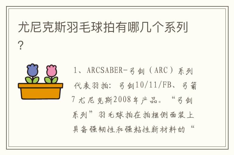 尤尼克斯羽毛球拍有哪几个系列?
