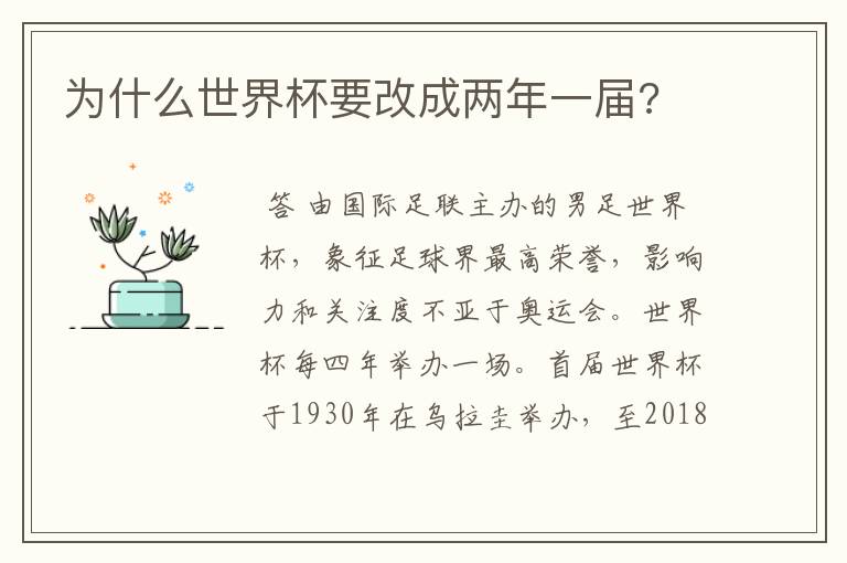 为什么世界杯要改成两年一届?