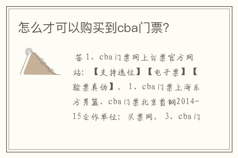 怎么才可以购买到cba门票?