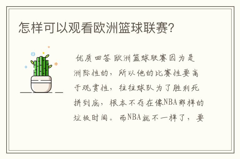 怎样可以观看欧洲篮球联赛？