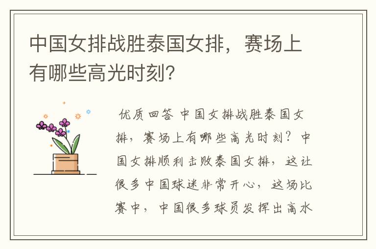 中国女排战胜泰国女排，赛场上有哪些高光时刻？