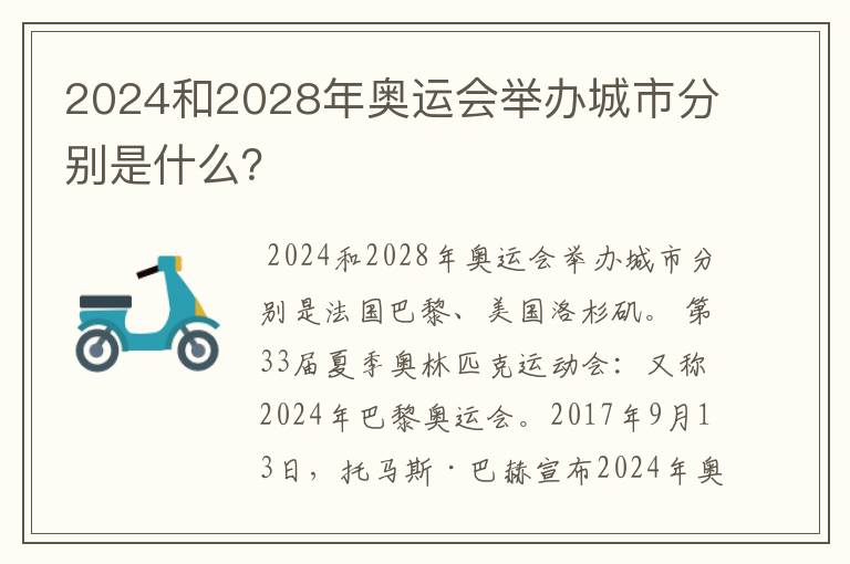 2024和2028年奥运会举办城市分别是什么?