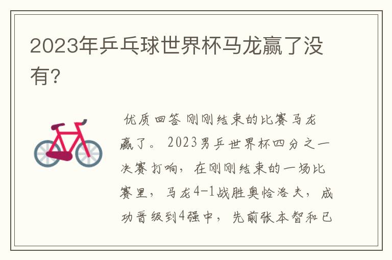 2023年乒乓球世界杯马龙赢了没有?