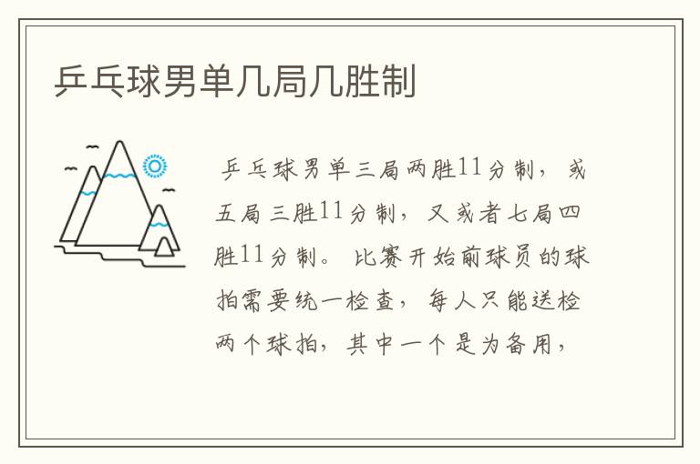 乒乓球男单几局几胜制