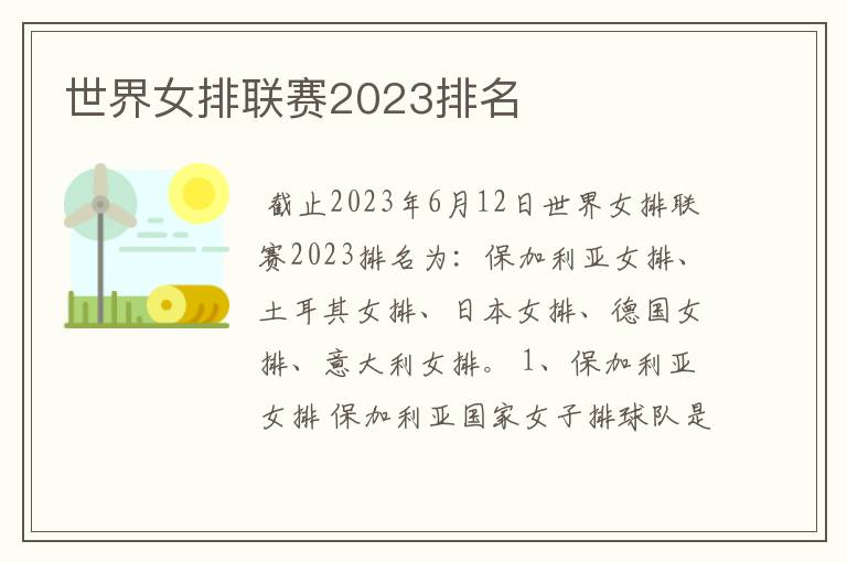 世界女排联赛2023排名