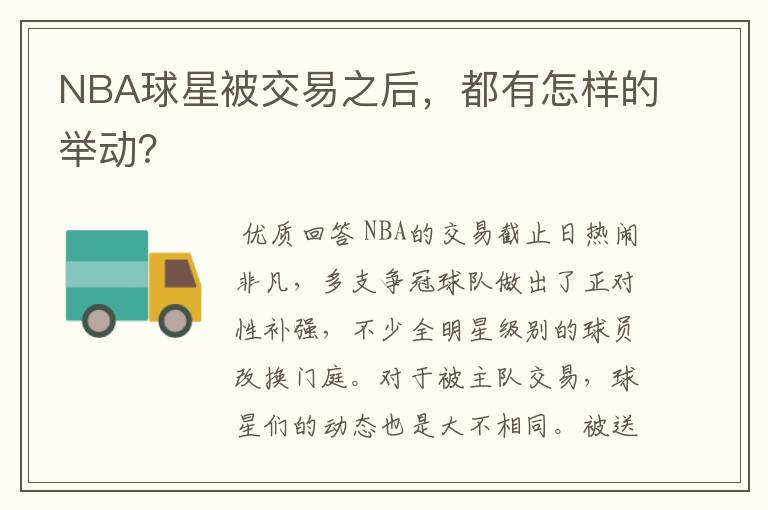 NBA球星被交易之后,都有怎样的举动?