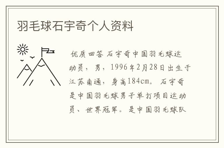 羽毛球石宇奇个人资料