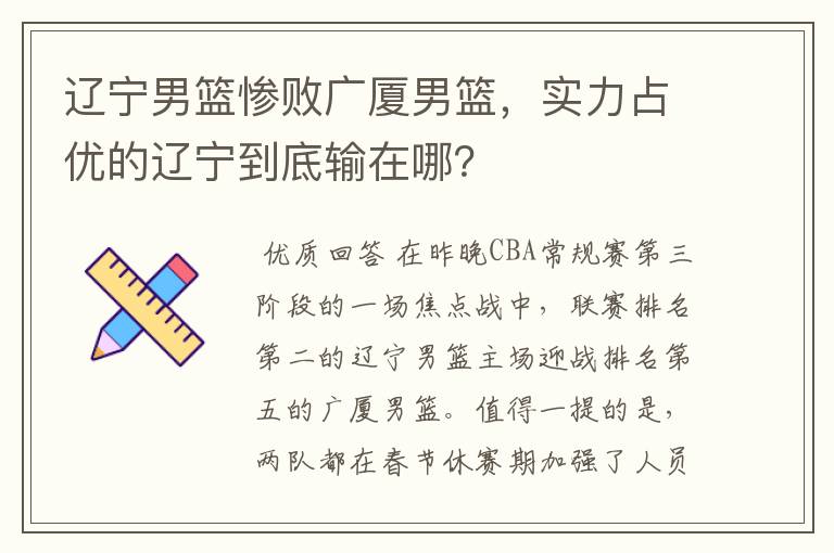 辽宁男篮惨败广厦男篮,实力占优的辽宁到底输在哪?