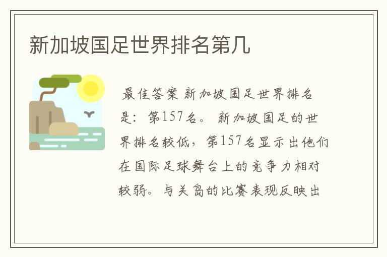 新加坡国足世界排名第几