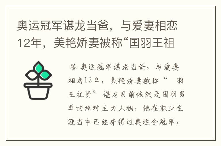 奥运冠军谌龙当爸,与爱妻相恋12年,美艳娇妻被称“囯羽王祖贤”