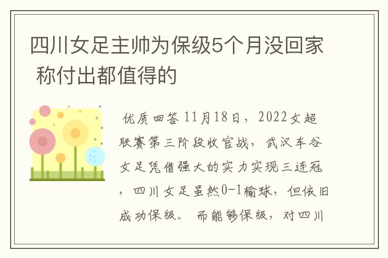 四川女足主帅为保级5个月没回家 称付出都值得的