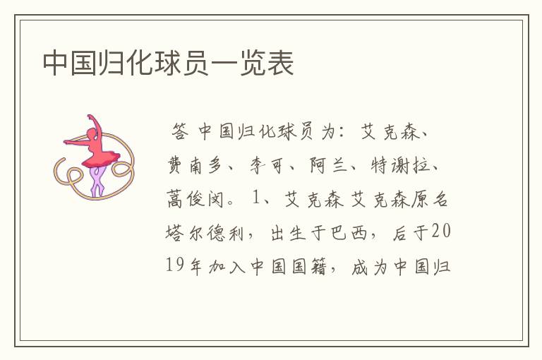 中国归化球员一览表