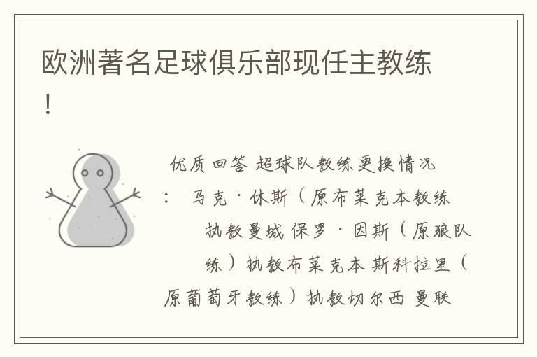 欧洲著名足球俱乐部现任主教练!